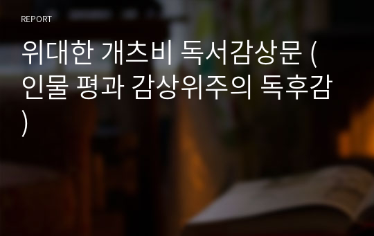 위대한 개츠비 독서감상문 (인물 평과 감상위주의 독후감)