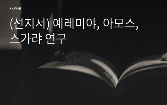 (선지서) 예레미야, 아모스, 스가랴 연구