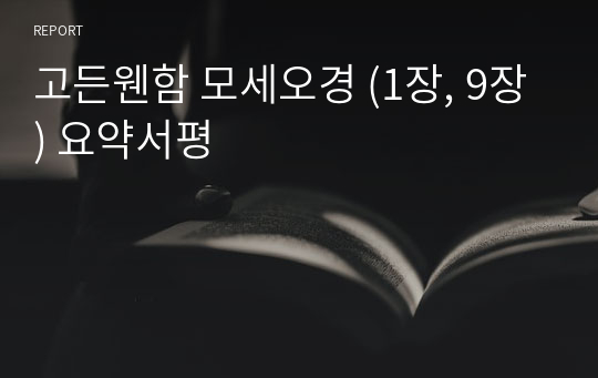 고든웬함 모세오경 (1장, 9장) 요약서평