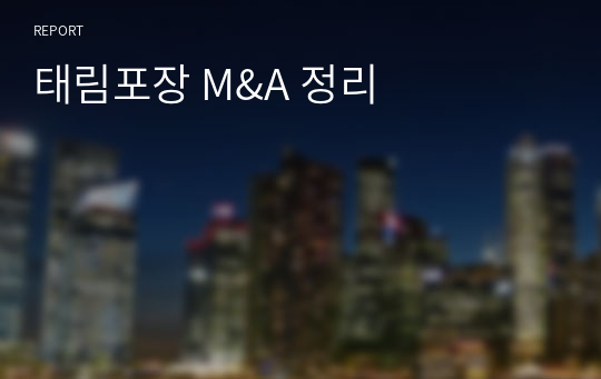 태림포장 M&amp;A 정리