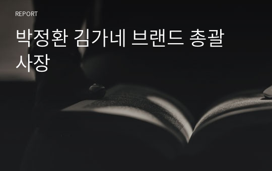 박정환 김가네 브랜드 총괄 사장