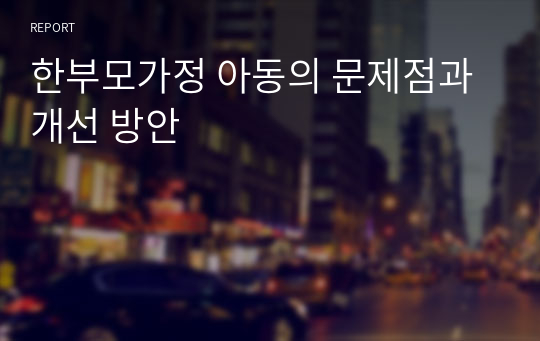 한부모가정 아동의 문제점과 개선 방안