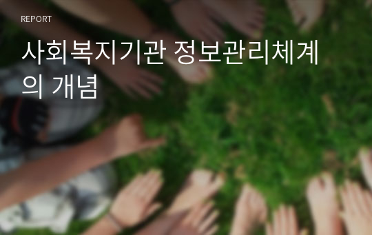 사회복지기관 정보관리체계의 개념