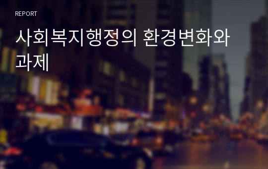 사회복지행정의 환경변화와 과제