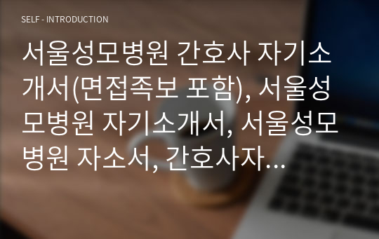 간호사 자기소개서