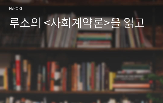 루소의 &lt;사회계약론&gt;을 읽고