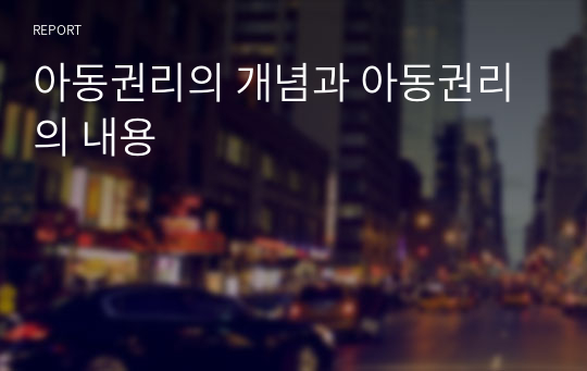 아동권리의 개념과 아동권리의 내용