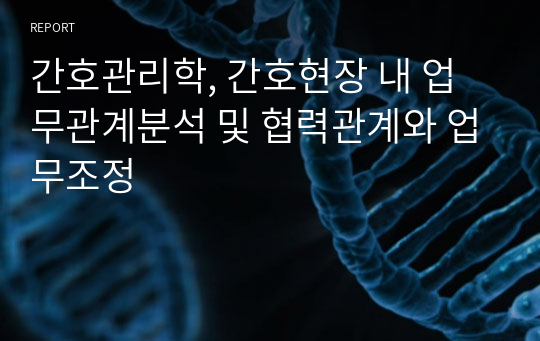 간호관리학, 간호현장 내 업무관계분석 및 협력관계와 업무조정