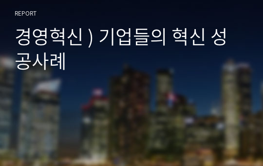 경영혁신 ) 기업들의 혁신 성공사례