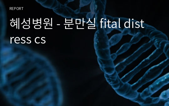 혜성병원 - 분만실 fital distress cs