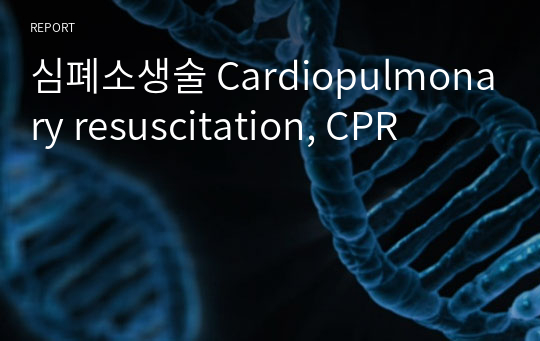 심폐소생술 Cardiopulmonary resuscitation, CPR