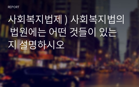 사회복지법제 ) 사회복지법의 법원에는 어떤 것들이 있는지 설명하시오