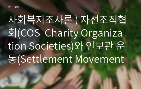 사회복지조사론 ) 자선조직협회(COS  Charity Organization Societies)와 인보관 운동(Settlement Movement)를 비교 서술하시오