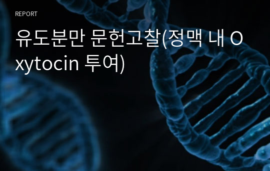 유도분만 문헌고찰(정맥 내 Oxytocin 투여)