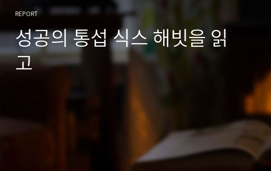 식스 해빗 독후감 - 당신도 따라만 하면 성공 할 수 있다.