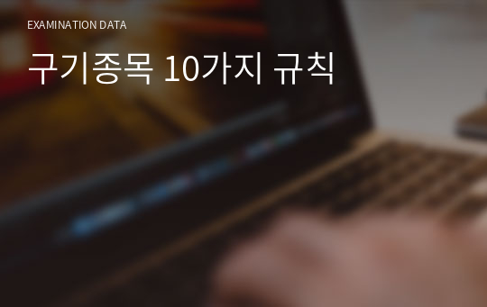 구기종목 10가지 규칙