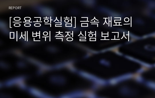 [응용공학실험] 금속 재료의 미세 변위 측정 실험 보고서