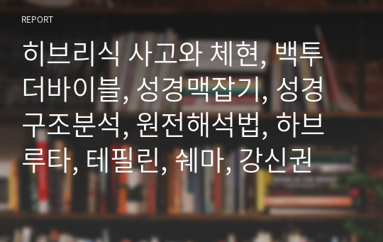 히브리식 사고와 체현, 백투더바이블, 성경맥잡기, 성경구조분석, 원전해석법, 하브루타, 테필린, 쉐마, 강신권