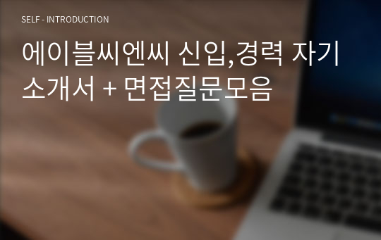 에이블씨엔씨 신입,경력 자기소개서 + 면접질문모음