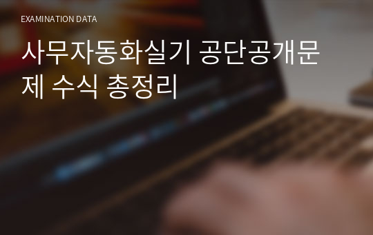 사무자동화실기 공단공개문제 수식 총정리