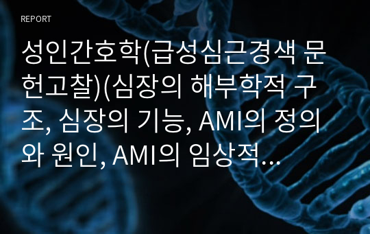 성인간호학(급성심근경색 문헌고찰)(심장의 해부학적 구조, 심장의 기능, AMI의 정의와 원인, AMI의 임상적 특성, 진단검사, 치료 및 간호)