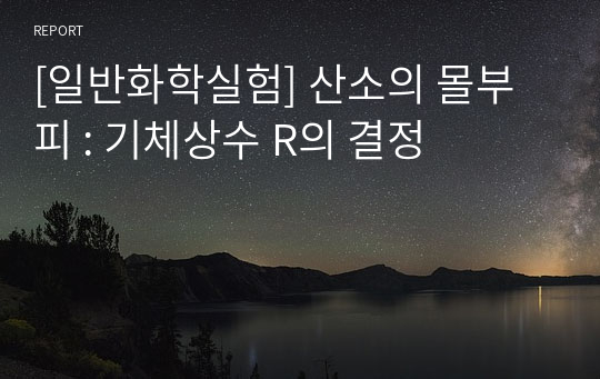 [일반화학실험] 산소의 몰부피 : 기체상수 R의 결정