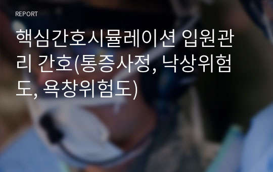 핵심간호시뮬레이션 입원관리 간호(통증사정, 낙상위험도, 욕창위험도)