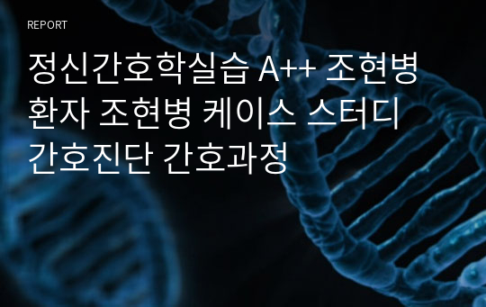 정신간호학실습 A++ 조현병환자 조현병 케이스 스터디 간호진단 간호과정