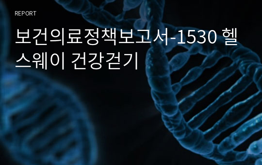 보건의료정책보고서-1530 헬스웨이 건강걷기