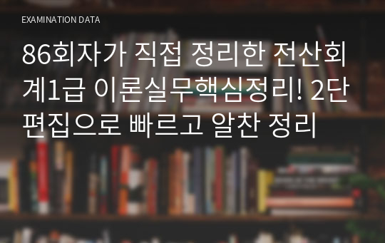 86회자가 직접 정리한 전산회계1급 이론실무핵심정리! 2단편집으로 빠르고 알찬 정리