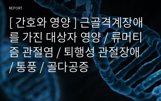 [ 간호와 영양 ] 근골격계장애를 가진 대상자 영양 / 류머티즘 관절염 / 퇴행성 관절장애 / 통풍 / 골다공증