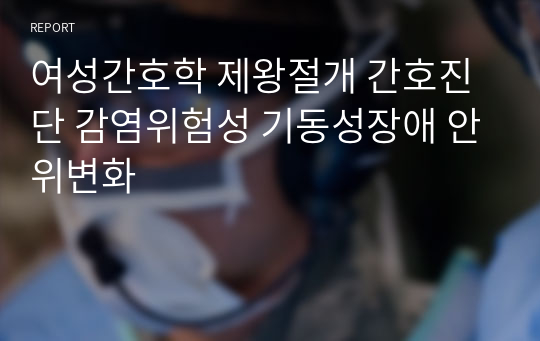 여성간호학 제왕절개 간호진단 감염위험성 기동성장애 안위변화