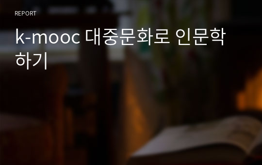 k-mooc 대중문화로 인문학하기