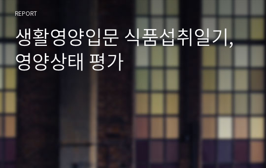 생활영양입문 식품섭취일기, 영양상태 평가