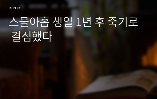 스물아홉 생일 1년 후 죽기로 결심했다