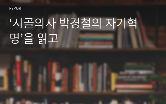 ‘시골의사 박경철의 자기혁명’을 읽고