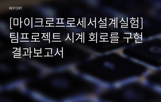 [마이크로프로세서설계실험] 팀프로젝트 시계 회로를 구현 결과보고서