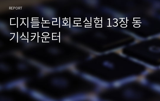 디지틀논리회로실험 13장 동기식카운터