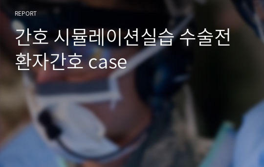 간호 시뮬레이션실습 수술전환자간호 case