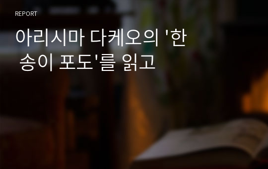 아리시마 다케오의 &#039;한 송이 포도&#039;를 읽고