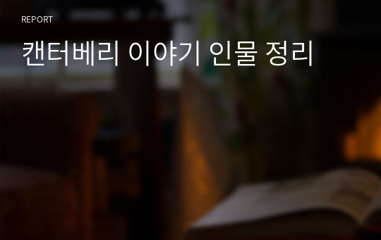 캔터베리 이야기 인물 정리