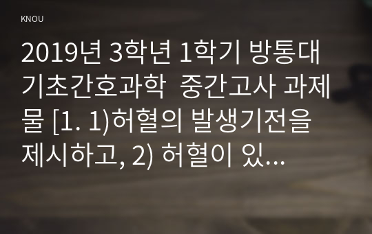 2019년 3학년 1학기 방통대 기초간호과학  중간고사 과제물 [1. 1)허혈의 발생기전을 제시하고, 2) 허혈이 있는 환자를 위한 간호중재를 기술하시오.]