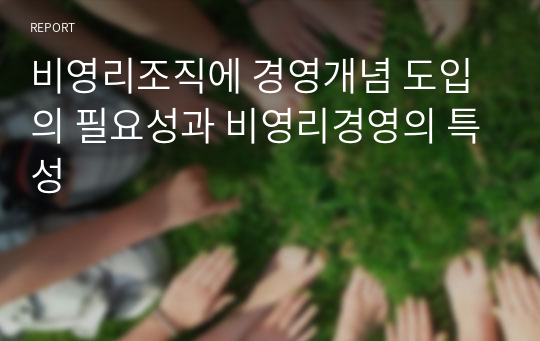 비영리조직에 경영개념 도입의 필요성과 비영리경영의 특성