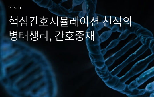 핵심간호시뮬레이션 천식의 병태생리, 간호중재