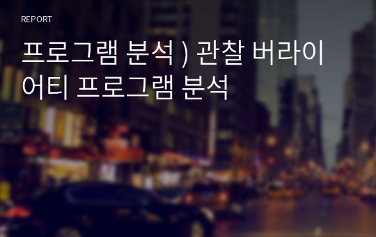 프로그램 분석 ) 관찰 버라이어티 프로그램 분석