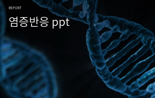 염증반응 ppt