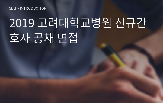 2019 고려대학교병원 신규간호사 공채 면접