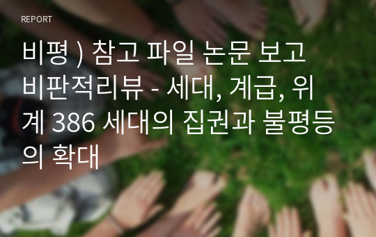 비평 ) 참고 파일 논문 보고 비판적리뷰 - 세대, 계급, 위계 386 세대의 집권과 불평등의 확대