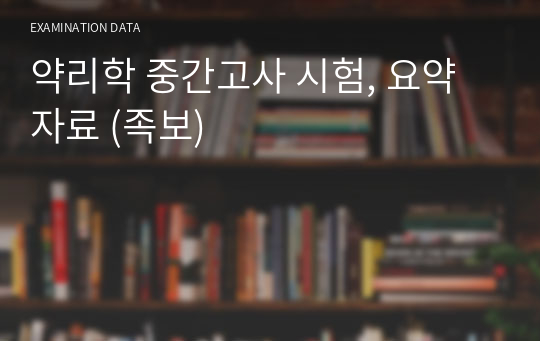 약리학 중간고사 시험, 요약자료 (족보)