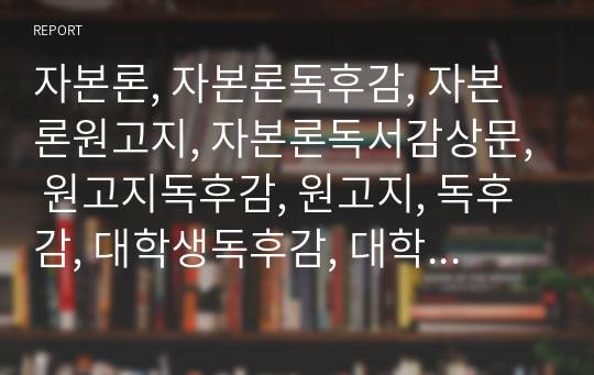 자본론, 자본론독후감, 자본론원고지, 자본론독서감상문, 원고지독후감, 원고지, 독후감, 대학생독후감, 대학생독서감상문,